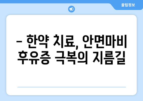 안면마비 후유증 예방, 한약으로 관리하세요 | 한약 치료, 안면마비 후유증, 자연 치유