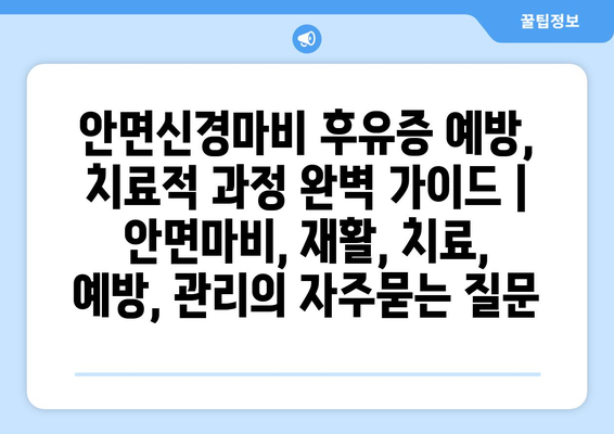 안면신경마비 후유증 예방, 치료적 과정 완벽 가이드 | 안면마비, 재활, 치료, 예방, 관리