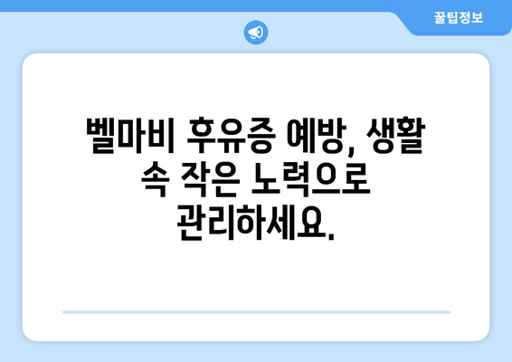 벨마비 후유증, 초기 대처로 미리 예방하세요! | 벨마비, 안면마비, 재활, 치료, 예방