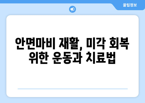 안면마비로 인한 미뢰 장애 극복하기| 환자 교육 및 자기 관리 가이드 | 안면마비, 미각 장애, 재활, 치료, 관리