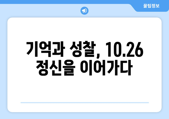 10·26의 영웅들| 민권 운동의 선구자들을 기억하며 | 10.26 사건, 민주주의, 역사, 영웅