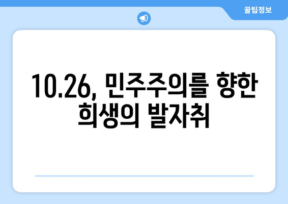 10.26| 희생과 희망의 날, 기억해야 할 역사 | 10.26 사건, 민주주의, 희생, 기념