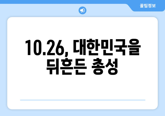 10.26 사태| 희생과 용기의 기록 | 박정희 대통령 서거, 민주주의의 갈림길