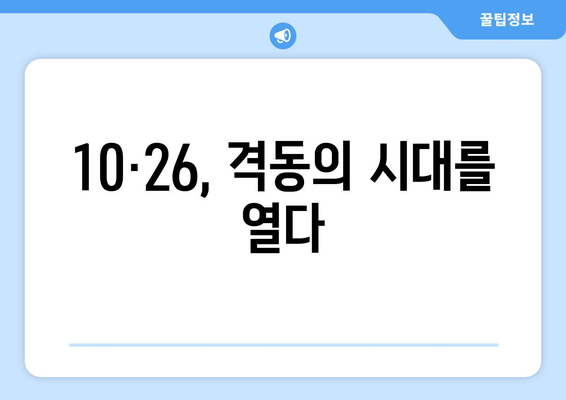 10·26 사건과 민권 운동의 시작| 한국 사회 변화의 서막 | 10·26, 민주화 운동, 박정희, 김재규, 1979년, 역사