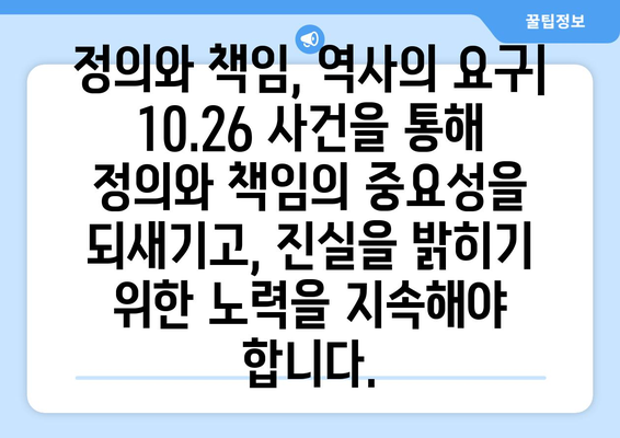 10.26 사건이 보여주는 권력 남용의 위험성| 역사적 교훈과 현대적 시사점 | 한국 현대사, 정치, 민주주의, 부패