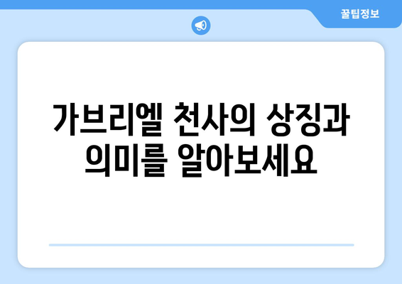 가브리엘 천사의 영적 의미| 우리를 인도하고 보호하는 존재 | 천사 가브리엘, 영적 가이드, 천사의 의미, 영적 성장