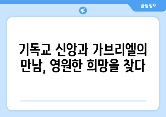 가브리엘의 메시지| 신앙과 희망의 본질을 찾아 | 천사 가브리엘, 성경, 기독교, 영적 의미, 희망의 메시지