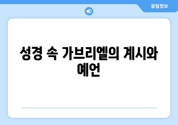 가브리엘 천사| 하나님의 메신저로서의 역할과 중요성 | 천사, 성경, 가브리엘, 계시, 예언