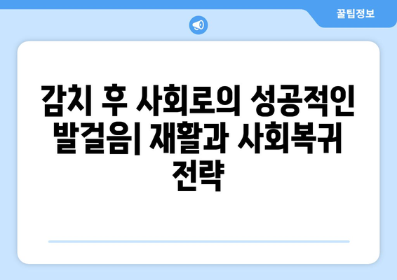 감치 시스템에서의 재사회화| 성공적인 복귀를 위한 필수 전략 | 사회복귀, 재활, 감치