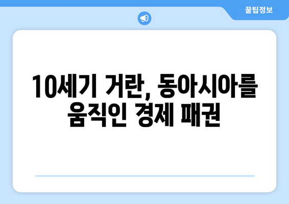 거란족 경제의 비밀| 농업, 무역, 그리고 군사력 | 거란, 경제, 역사, 10세기, 북방민족