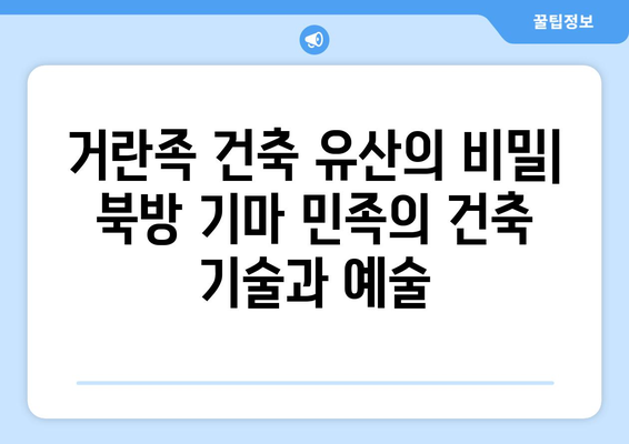 거란족 건축 유산의 비밀| 북방 기마 민족의 건축 기술과 예술 | 거란, 요나라, 건축, 유적, 역사, 문화