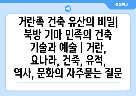 거란족 건축 유산의 비밀| 북방 기마 민족의 건축 기술과 예술 | 거란, 요나라, 건축, 유적, 역사, 문화