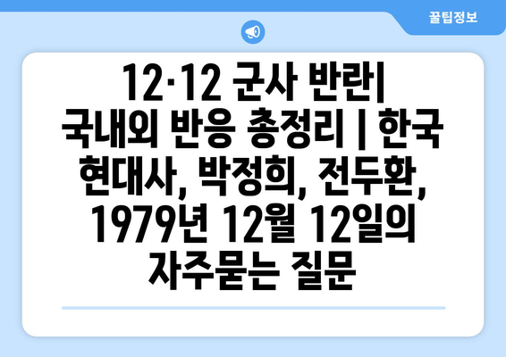 12·12 군사 반란| 국내외 반응 총정리 | 한국 현대사, 박정희, 전두환, 1979년 12월 12일