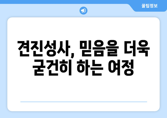 견진성사를 통한 신앙의 성숙| 하나님과 더 깊은 관계로 나아가는 길 | 견진성사, 신앙 성장, 영적 성장, 기독교