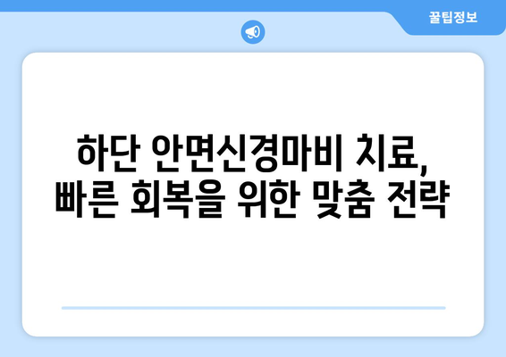 부산 안면신경마비, 하단 관리가 중요한 이유 | 안면신경마비, 재활, 치료, 부산 병원