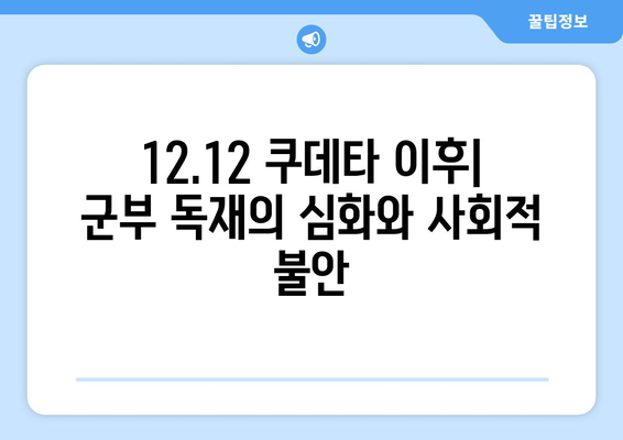 12.12 쿠데타| 군사 권력의 남용과 민주주의의 몰락 | 한국 현대사, 군부 독재, 정치 개혁