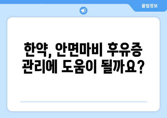 안면마비 후유증, 한약으로 눈 주름 예방 가능할까요? | 안면마비, 한방 치료, 눈 주름, 후유증 관리