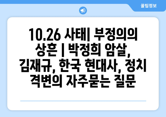 10.26 사태| 부정의의 상흔 | 박정희 암살, 김재규, 한국 현대사, 정치 격변