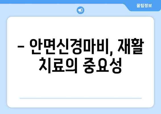 안면마비 후유증 예방, 구안와사 치료법 완벽 가이드 | 안면신경마비, 재활, 예방, 치료