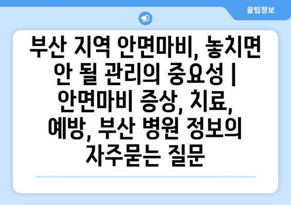 부산 지역 안면마비, 놓치면 안 될 관리의 중요성 | 안면마비 증상, 치료, 예방, 부산 병원 정보