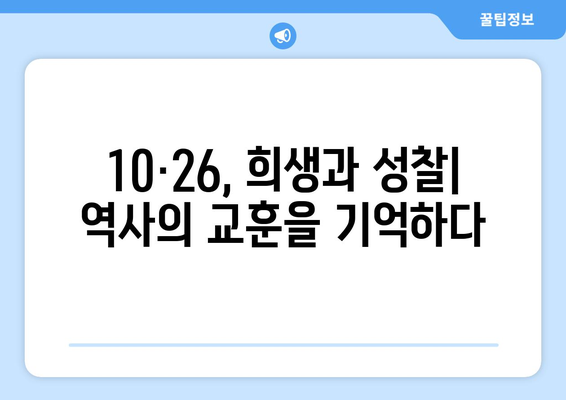 10·26의 유산| 민주주의 강화 | 10·26 사태, 한국 민주주의, 역사적 의미, 시사점