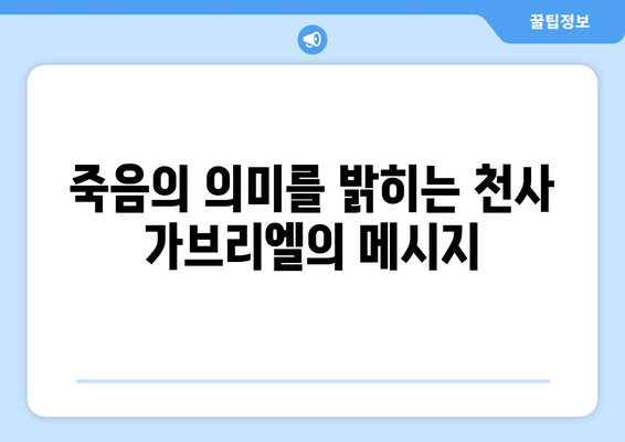 가브리엘과 죽음| 위안과 희망의 메시지 전달자 | 천사 가브리엘, 죽음의 의미, 영적 성장