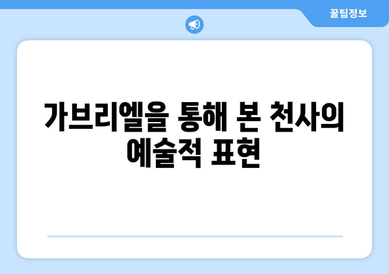 가브리엘의 예술적 묘사| 천상적 아름다움의 표현 | 천사, 미술, 종교, 상징, 예술사, 조각, 회화