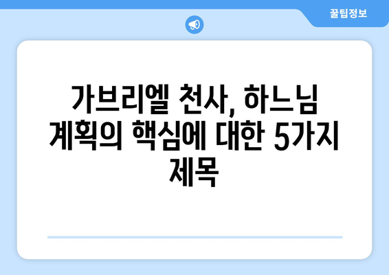 가브리엘 천사, 하느님 계획의 핵심| 교리적 의미와 중요성 | 천사, 가브리엘, 성경, 기독교, 신학