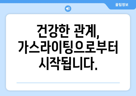 가스라이팅 인식 교육 캠페인| 당신을 지키는 7가지 단계 | 가스라이팅, 정신 건강, 관계, 안전, 캠페인