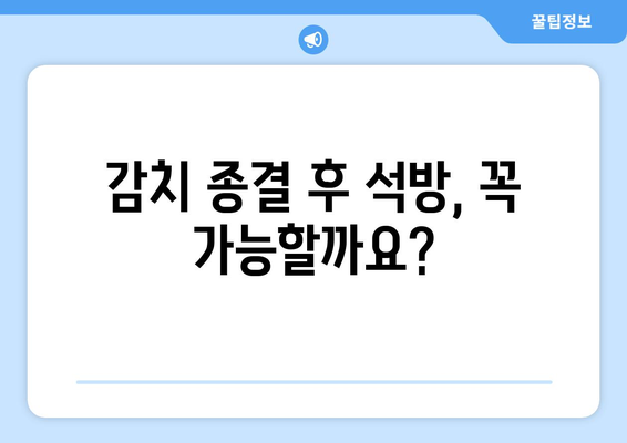 감치 종결과 석방 또는 다른 조치| 궁금증 해소 가이드 | 감치, 석방, 법률, 조치, 절차, 정보