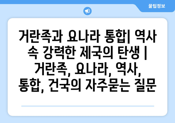 거란족과 요나라 통합| 역사 속 강력한 제국의 탄생 | 거란족, 요나라, 역사, 통합, 건국