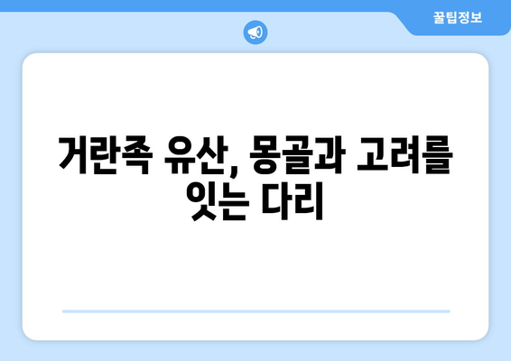 거란족 유산, 오늘날 우리에게 어떤 영향을 미칠까? | 역사, 문화, 유물, 몽골, 고려