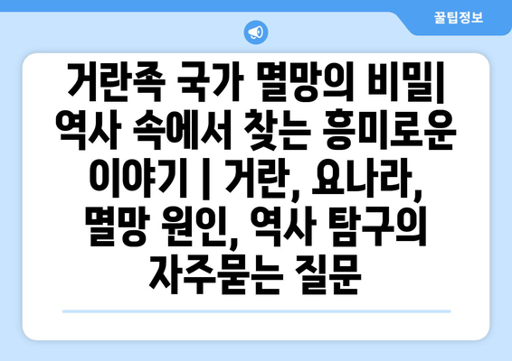 거란족 국가 멸망의 비밀| 역사 속에서 찾는 흥미로운 이야기 | 거란, 요나라, 멸망 원인, 역사 탐구