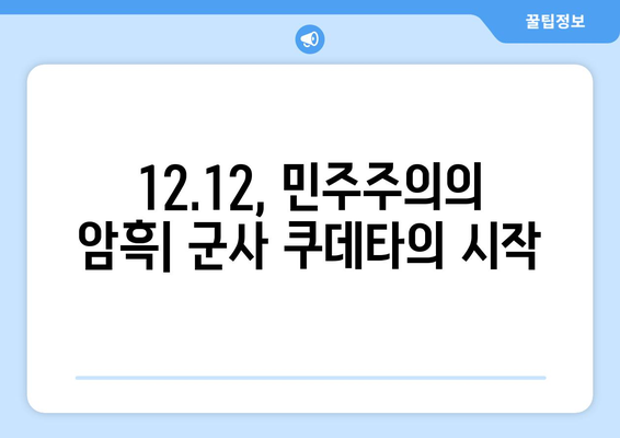 12·12 반란| 대한민국 민주주의에 남긴 상처 | 12·12 사태, 군사 쿠데타, 민주주의 퇴행, 역사적 의미