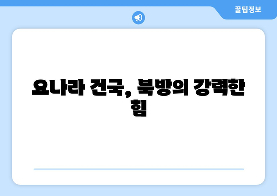 거란족, 중국 역사에 어떤 발자취를 남겼을까? | 거란, 요나라, 북방민족, 역사적 영향, 문화 교류