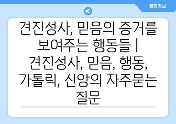 견진성사, 믿음의 증거를 보여주는 행동들 | 견진성사, 믿음, 행동, 가톨릭, 신앙