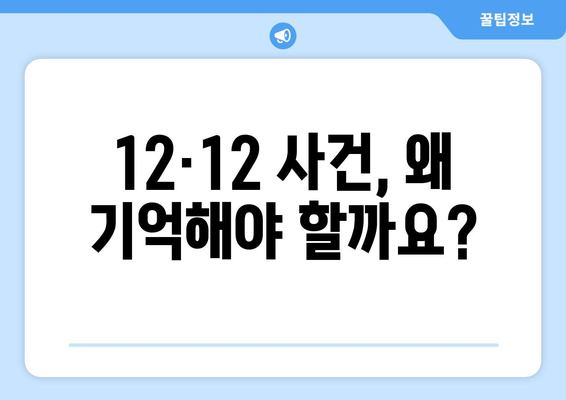 12·12 사건, 기억해야 할 이유| 잊혀진 진실과 역사의 교훈 | 12.12 사건, 민주주의, 역사, 기억