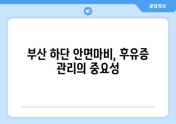 부산 하단 안면마비 후유증, 제대로 관리하는 방법 | 안면마비, 후유증 관리, 재활 치료, 부산 하단