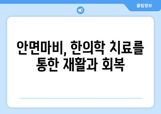 안면마비, 한의학으로 이겨내세요| 병원 선택부터 치료까지 | 안면마비, 한의학, 치료, 병원, 대처 방안