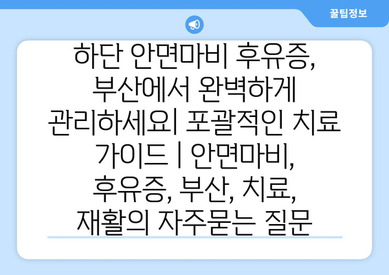 하단 안면마비 후유증, 부산에서 완벽하게 관리하세요| 포괄적인 치료 가이드 | 안면마비, 후유증, 부산, 치료, 재활