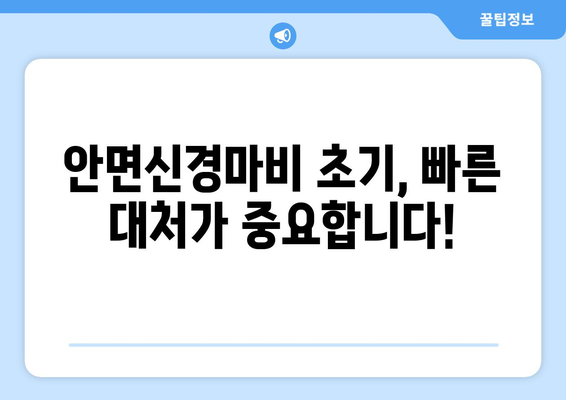 안면신경마비 초기, 한의원 치료가 답? | 안면마비, 한방 치료, 초기 대처