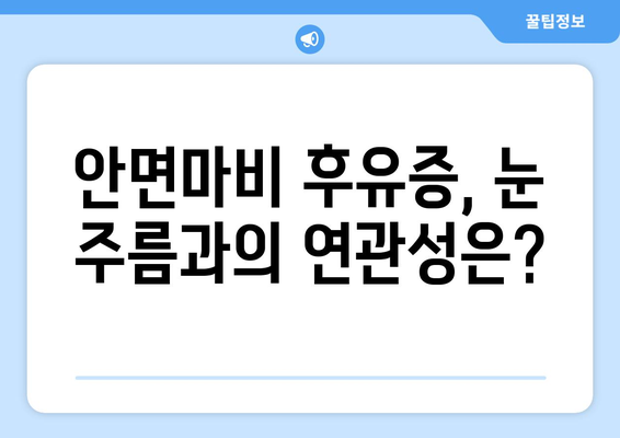 안면마비 후유증, 한약으로 눈 주름 예방 가능할까요? | 안면마비, 한방 치료, 눈 주름, 후유증 관리