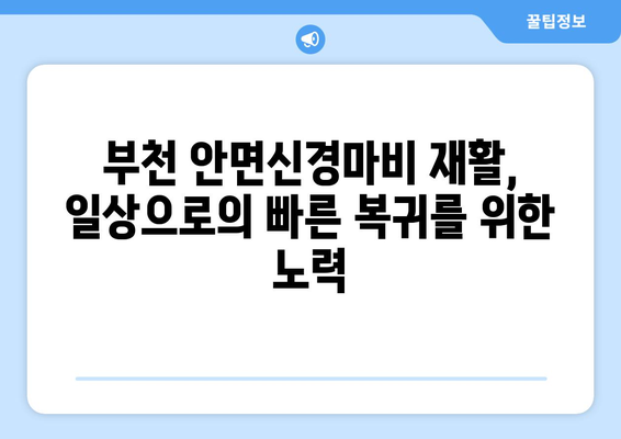 부천 안면신경마비 초기 회복, 입원 치료로 빠르게 일상으로! | 안면마비, 재활, 치료, 병원, 부천