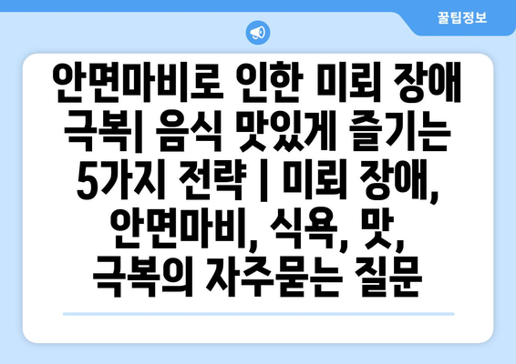 안면마비로 인한 미뢰 장애 극복| 음식 맛있게 즐기는 5가지 전략 | 미뢰 장애, 안면마비, 식욕, 맛, 극복