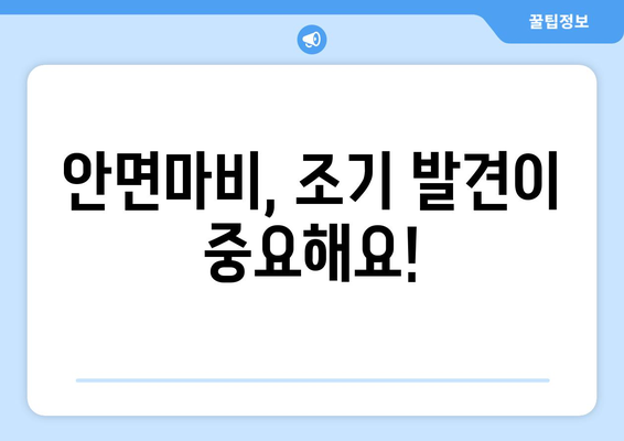 안면마비, 조기 발견이 중요해요! 초기 증상과 예방법 완벽 가이드 | 안면신경마비, 벨마비, 마비 증상, 예방, 치료