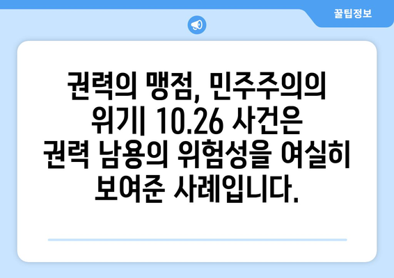 10.26 사건이 보여주는 권력 남용의 위험성| 역사적 교훈과 현대적 시사점 | 한국 현대사, 정치, 민주주의, 부패