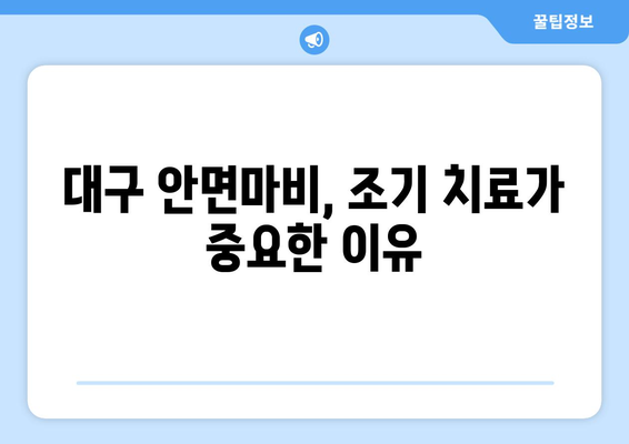 대구 안면마비 조기 치료, 후유증 걱정 NO! | 안면마비 증상, 원인, 치료, 전문의 추천