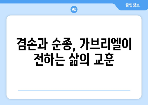 가브리엘의 겸손과 순종| 천사의 모범에서 배우는 삶의 지혜 | 가브리엘, 천사, 겸손, 순종, 성경, 신앙