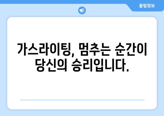 가스라이팅, 이제는 멈춰야 합니다| 가스라이팅에 맞서기 위한 7가지 기술 | 가스라이팅, 대처법, 관계 개선, 자기 보호