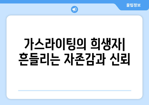 가스라이팅의 장기적인 영향| 심리적, 정신적 건강에 미치는 파장 | 가스라이팅, 피해, 회복, 관계